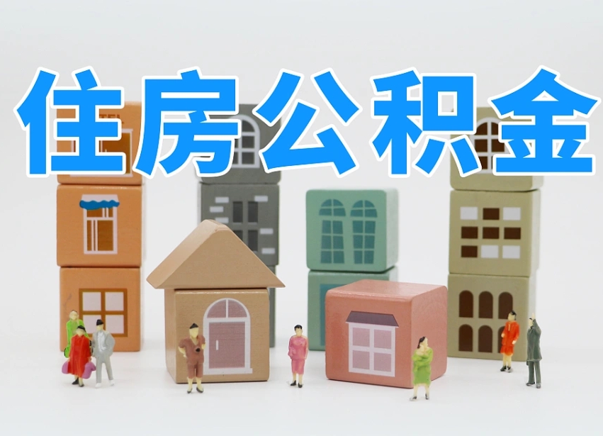 滑县辞职公积金取（辞职了取公积金需要哪些手续）
